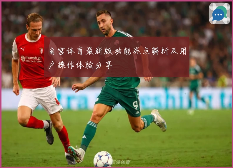 南宫体育最新版功能亮点解析及用户操作体验分享