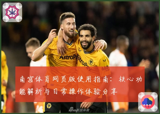 南宫体育网页版使用指南：核心功能解析与日常操作体验分享
