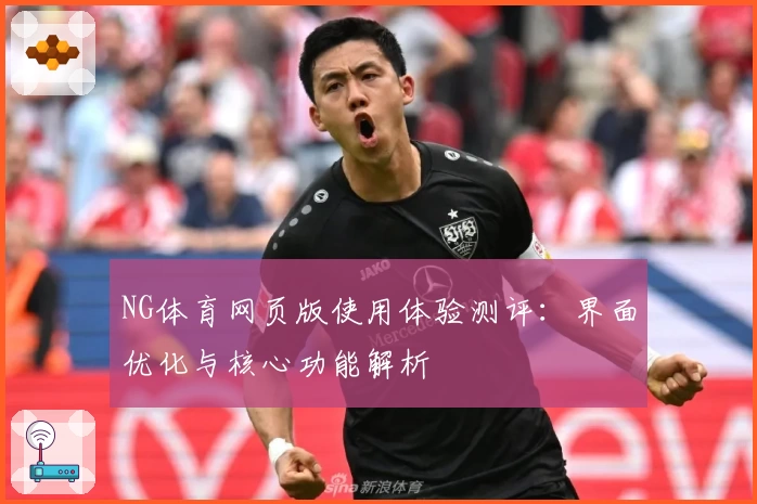 NG体育网页版使用体验测评：界面优化与核心功能解析