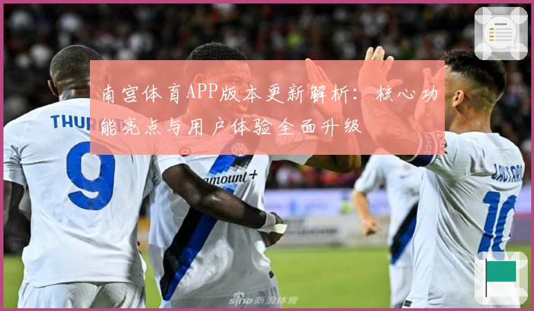 南宫体育APP版本更新解析：核心功能亮点与用户体验全面升级